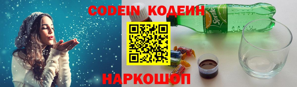 Миллерово  Кодеин Purple Drank  Вход с VPN  Кодеиновый сироп Lean напиток Lean (лин) 